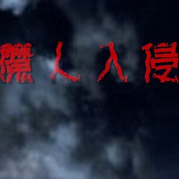 魔人入侵1.52正式版(生存對抗)