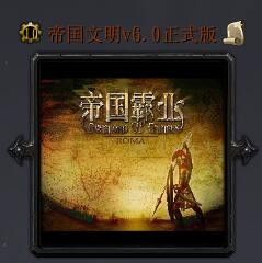 帝國文明v6.0正式版