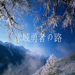 冰域勇者の路1.9無CD無限藍P閃版