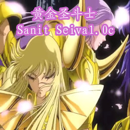 黃金圣斗士Sanit Seiva1.20c