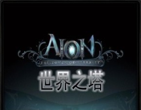 世界之塔TD beta測試版02