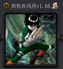 街機疾風傳v1.66
