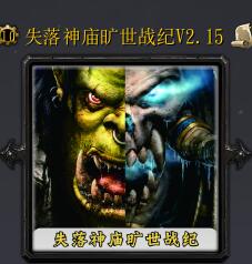 失落神廟曠世戰紀v2.15