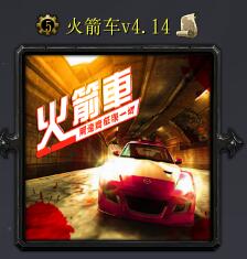 火箭車v4.14