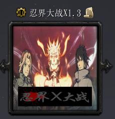 忍界大戰(zhàn)X.1.3