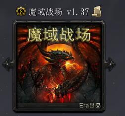 魔域戰場v1.37