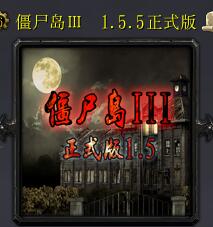 僵尸島v1.5.5修改版