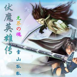 伏魔英雄傳2.30B無(wú)CD無(wú)限藍(lán)P閃版