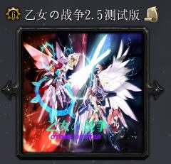 乙女の戰爭v2.5