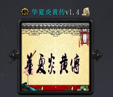 華夏炎黃傳v1.4破解凡人物品作弊版