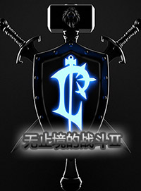 無止境的戰(zhàn)斗Ⅱ2.4無CD無限藍(lán)版