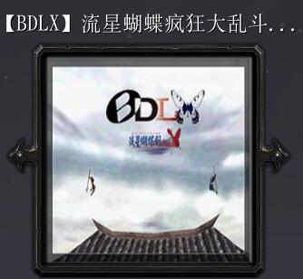 流星蝴蝶超級大亂斗Z1.01