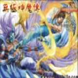 無極神魔傳1.41無CD無限藍P閃版