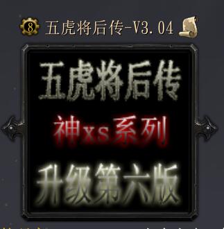 五虎將后傳升級六無cd無限藍p閃版