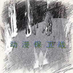 動(dòng)漫保衛(wèi)戰(zhàn)2.1A最終娛樂(lè)版