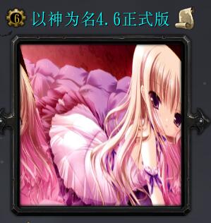 以神為名4.6