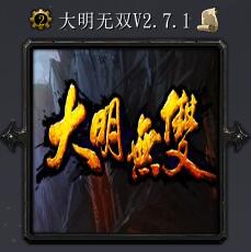 大明無雙v2.7.1