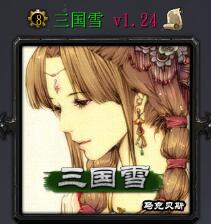 三國雪v1.24