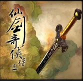 仙劍奇俠傳三1.4