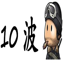 10波兵輕變態4.4無CD無限藍55YOU版