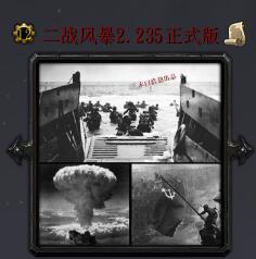 二戰風暴v2.235正式版