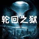 輪回之獄2.41修改簡(jiǎn)單版