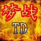 夢戰TD-V0.95-黎明守護