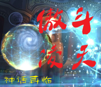 傲斗凌天2.62全英雄破解P閃版