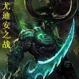 TM尤迪安之戰6.0無CD無限55YOU版