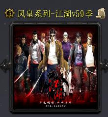 江湖v59季