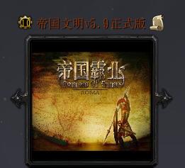 帝國文明v5.9正式版