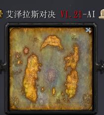艾澤拉斯對決v1.21