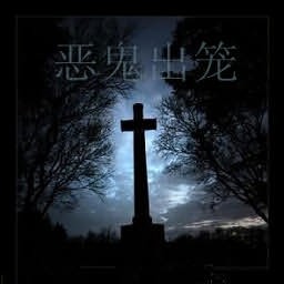 惡鬼出籠 2014新年版A1(生存對抗)
