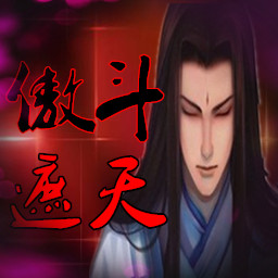 傲斗遮天1.3D修復版破解版