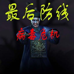 最后防線1.2病毒來襲測試版