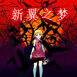 新翼之夢2瘋狂萬圣節完全破解版