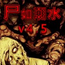 尸如潮水4.5綜合版