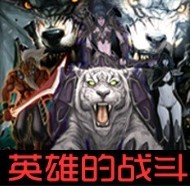 英雄的戰(zhàn)斗1.40正式版
