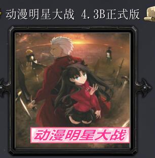 動漫明星大戰v4.3B