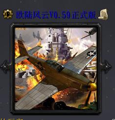歐陸風云V0.59正式版