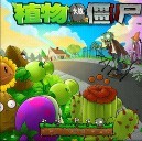 植物大戰僵尸1.8d加錢加陽光版
