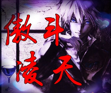 傲斗凌天2.51a無CD無限藍P閃版