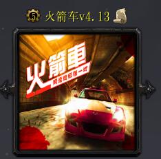 火箭車v4.13