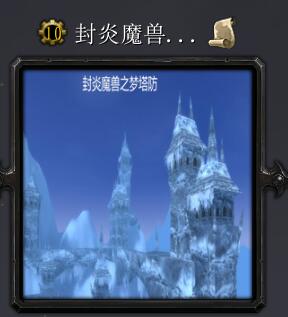 封炎魔獸夢塔防v3.7