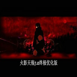 火影天殤7.0無(wú)CD無(wú)限藍(lán)P閃版
