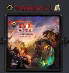 爭奪阿拉希v5.3
