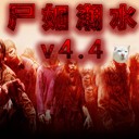 尸如潮水4.4綜合版