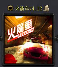火箭車v4.12