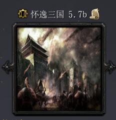 懷逸三國(guó)v5.7b