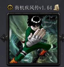 街機疾風傳v1.64